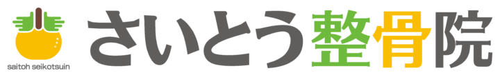 姫路市飾磨区の整骨院 スポーツ障害・交通事故対応 | さいとう整骨院の画像