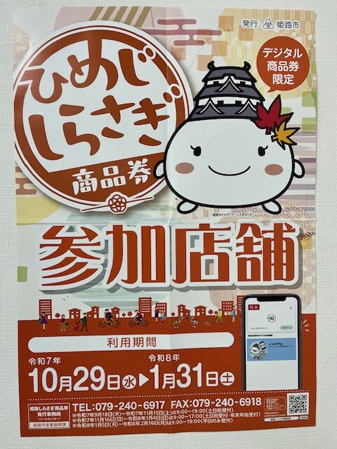 さいとう整骨院で、ひめじしらさぎ商品券使えますの画像